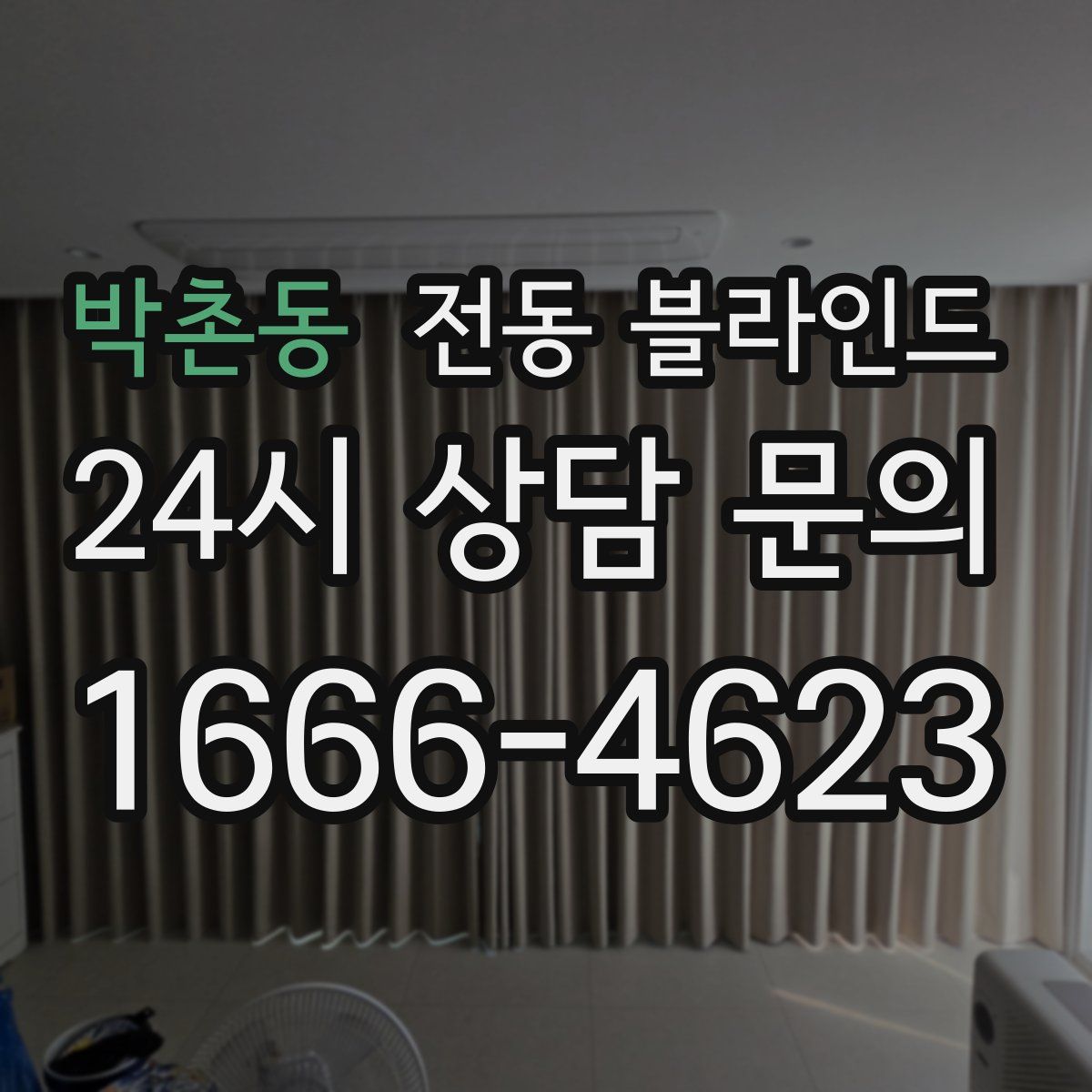 박촌동 전동 블라인드