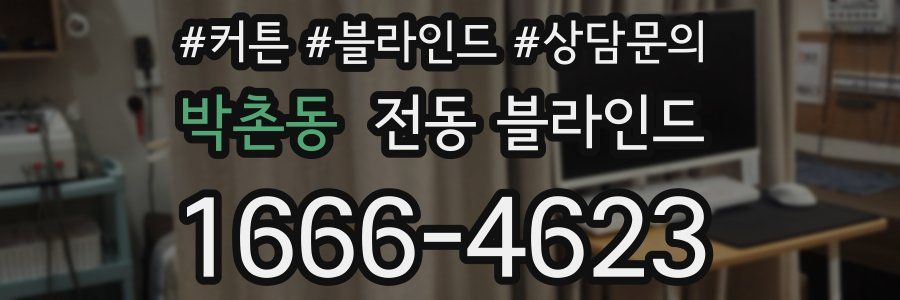 박촌동 전동 블라인드