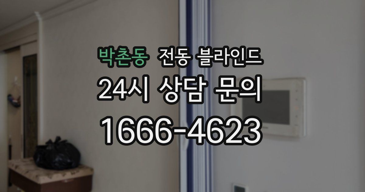 박촌동 전동 블라인드