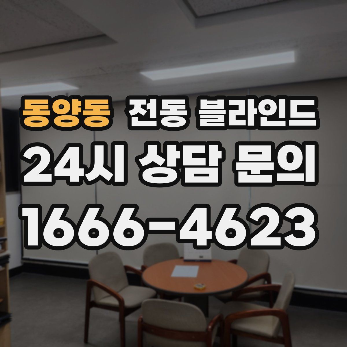 동양동 전동 블라인드