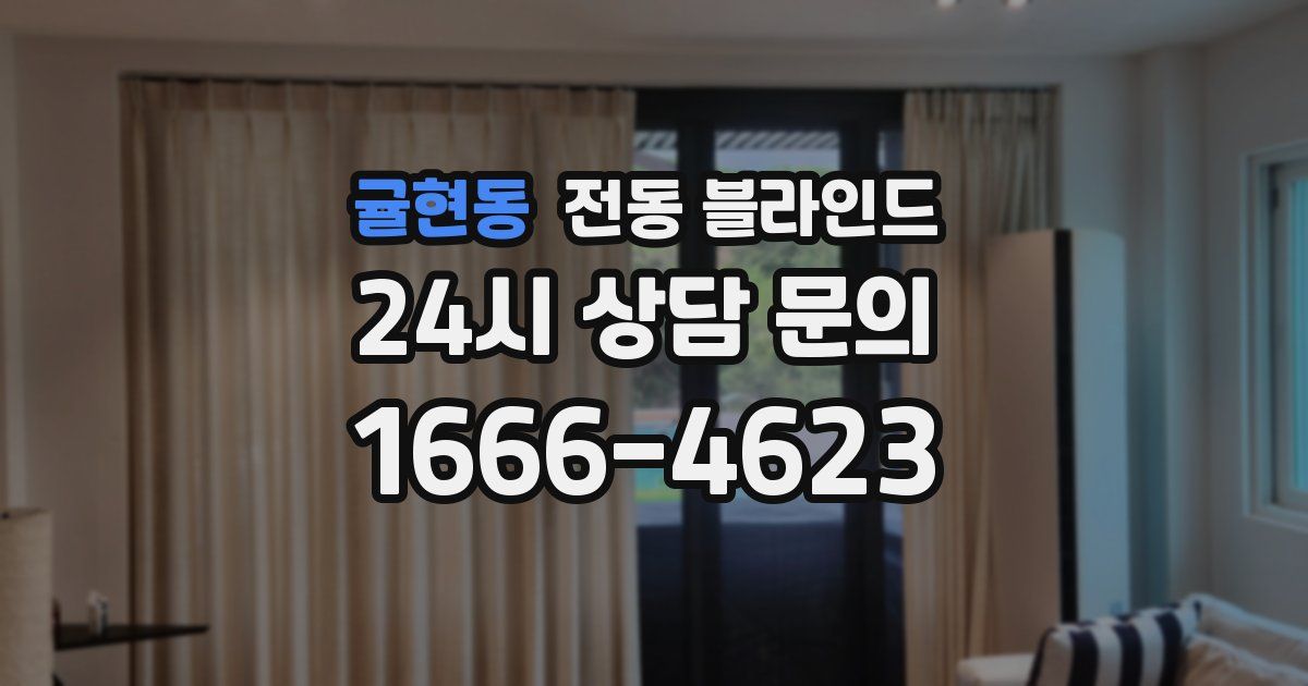 귤현동 전동 블라인드