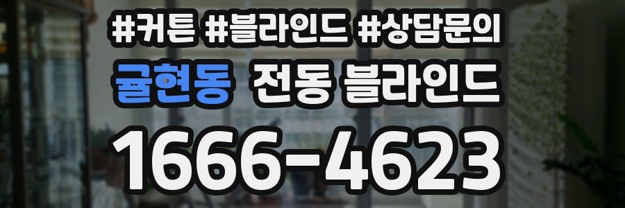 귤현동 전동 블라인드