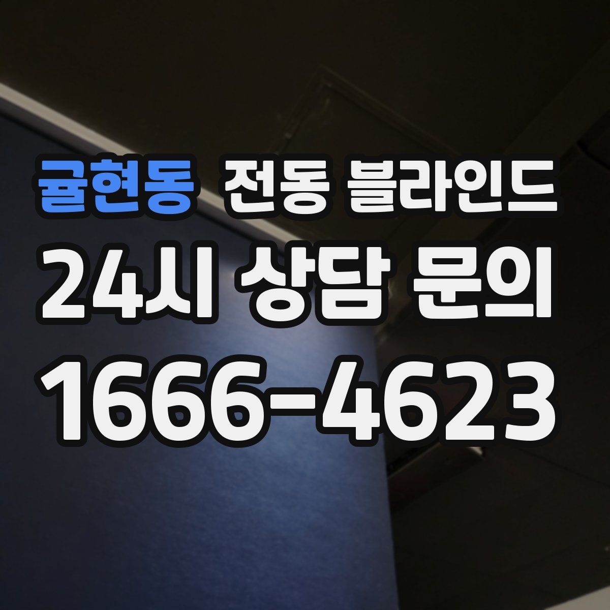 귤현동 전동 블라인드