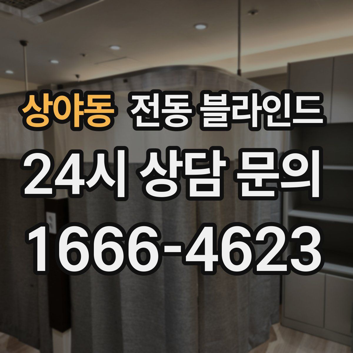 상야동 전동 블라인드