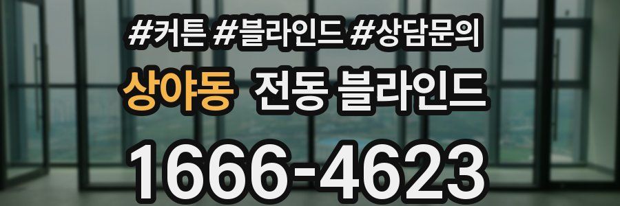 상야동 전동 블라인드