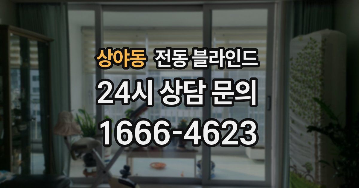 상야동 전동 블라인드