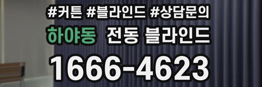 하야동 전동 블라인드