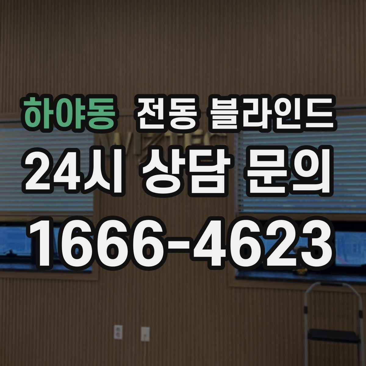 하야동 전동 블라인드