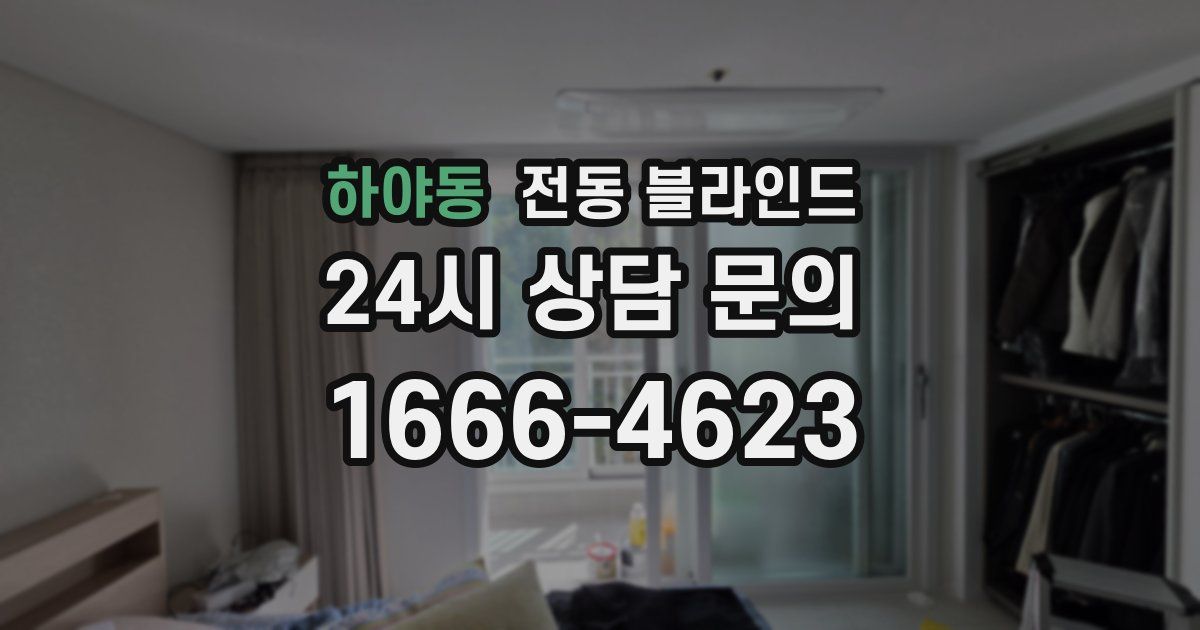 하야동 전동 블라인드
