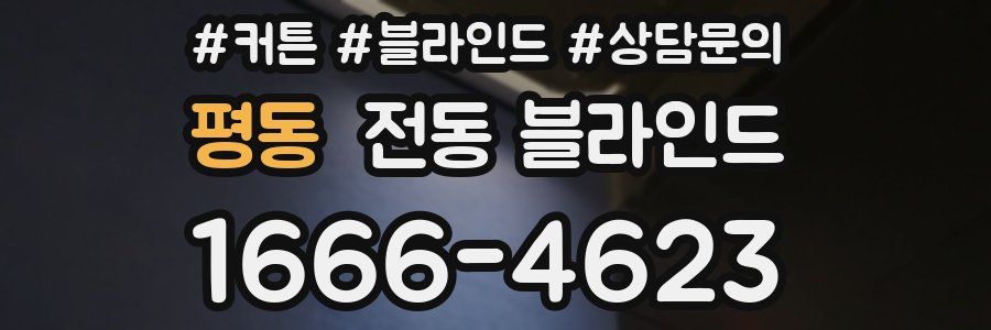 평동 전동 블라인드