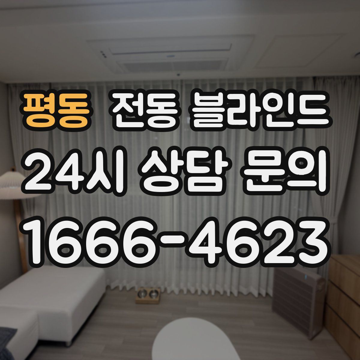 평동 전동 블라인드