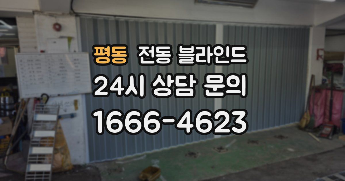 평동 전동 블라인드