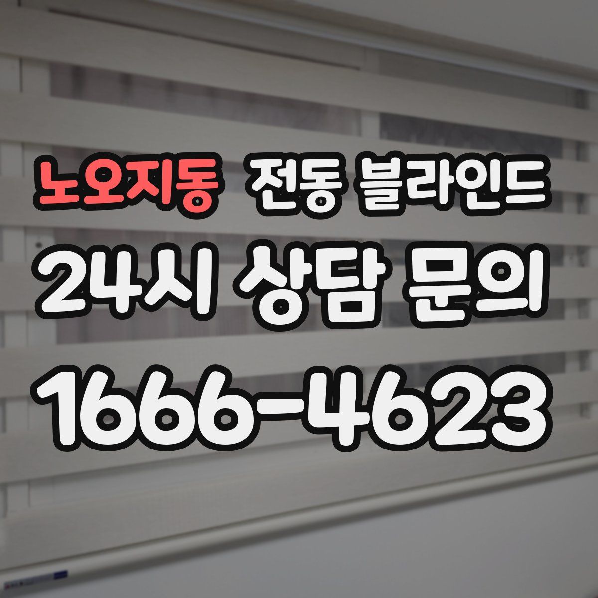 노오지동 전동 블라인드