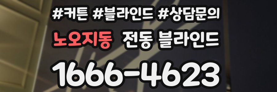 노오지동 전동 블라인드