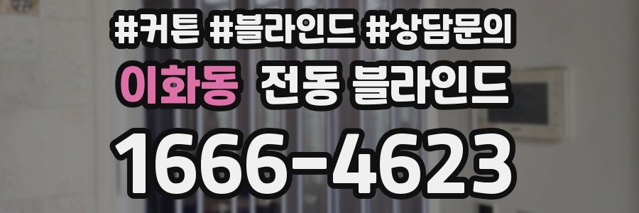 이화동 전동 블라인드