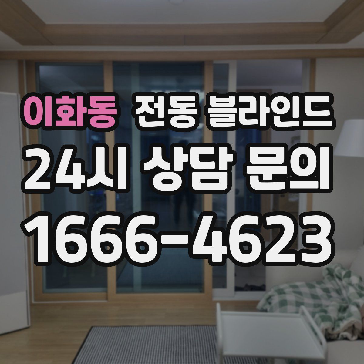 이화동 전동 블라인드