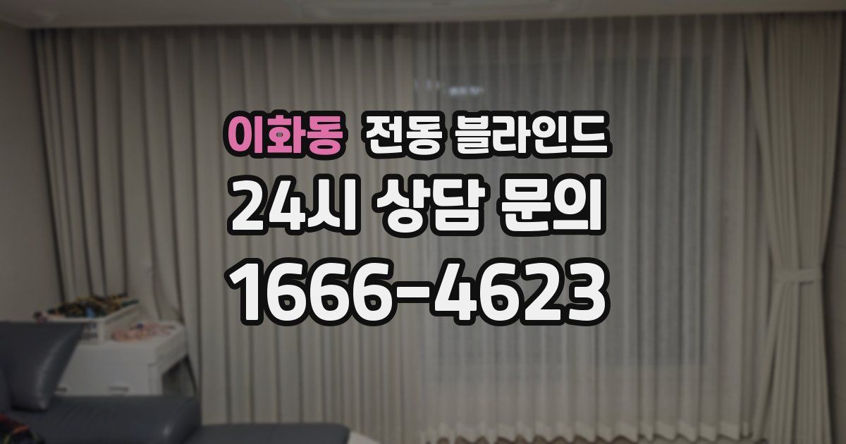 이화동 전동 블라인드