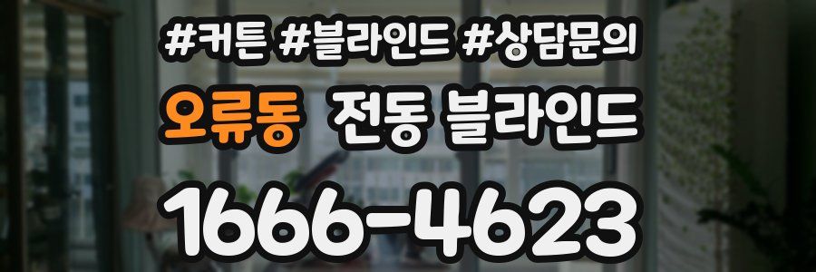 오류동 전동 블라인드
