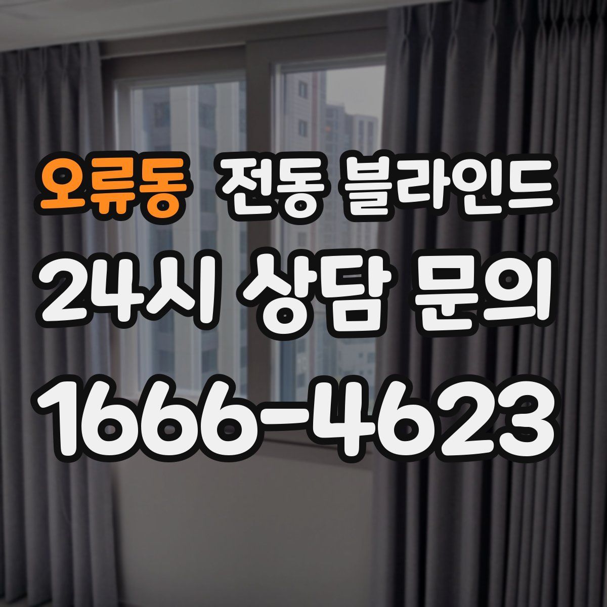 오류동 전동 블라인드