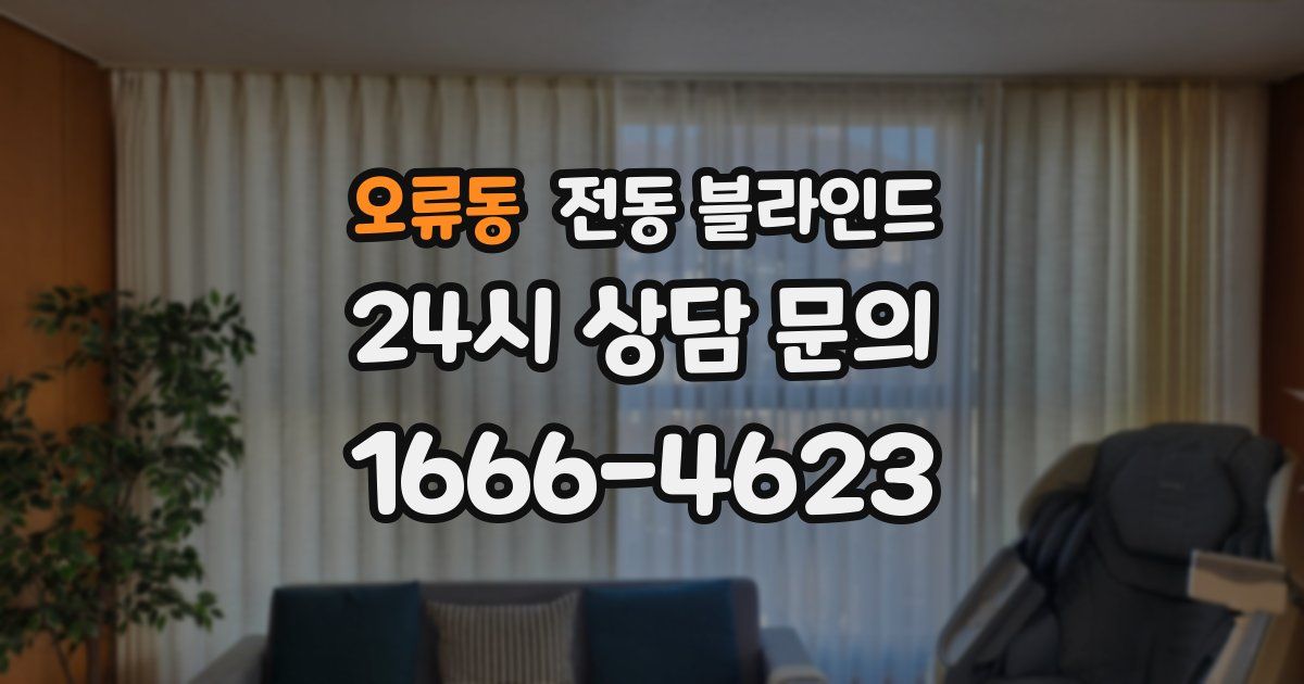 오류동 전동 블라인드