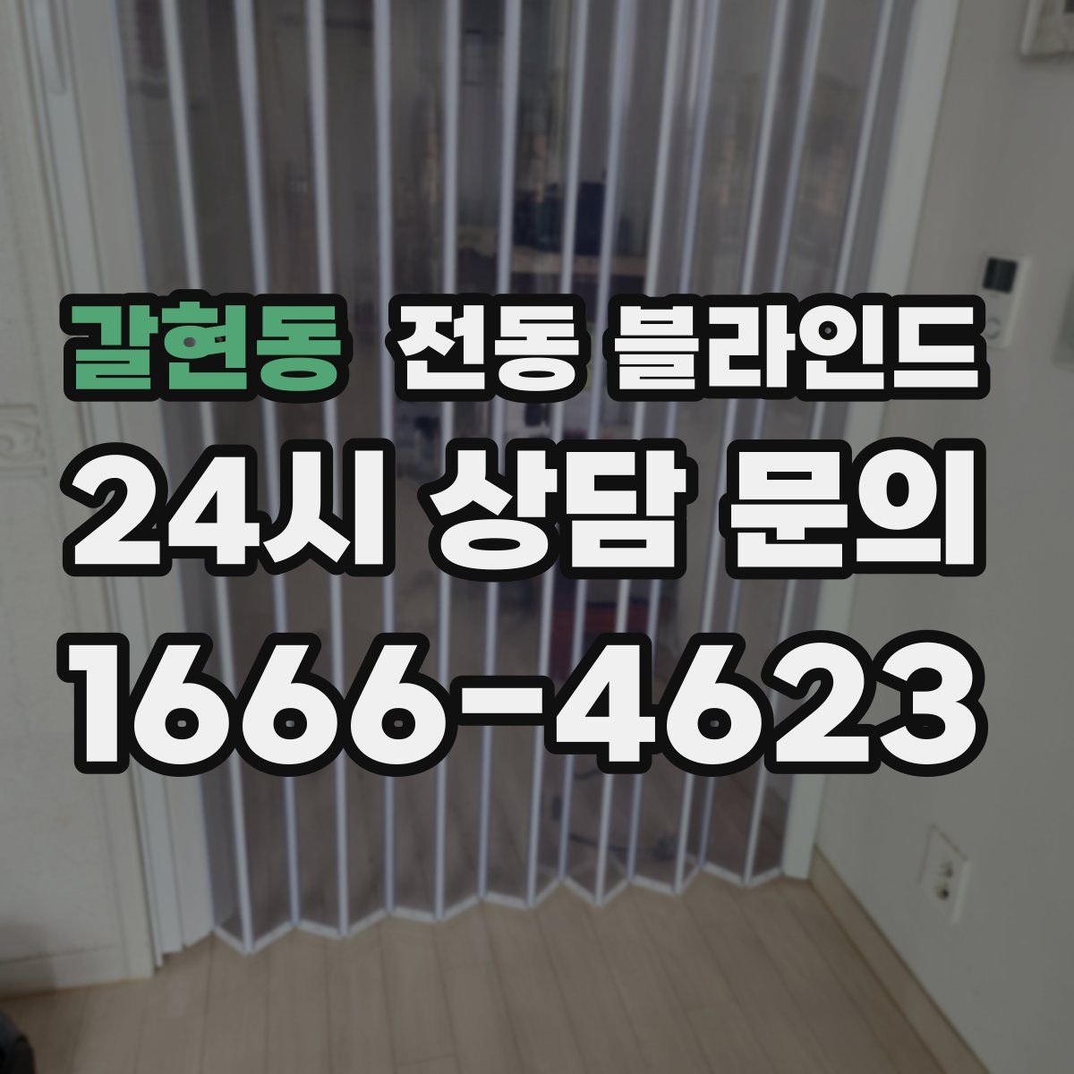 갈현동 전동 블라인드