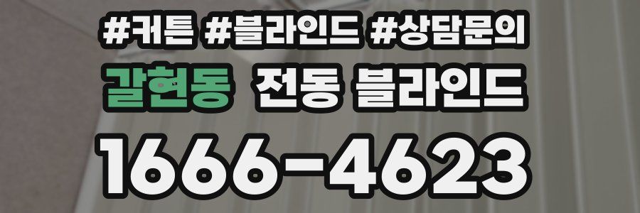 갈현동 전동 블라인드