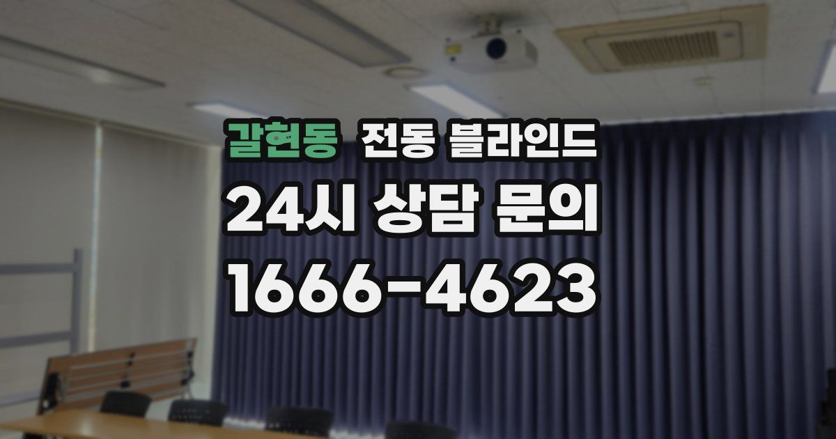 갈현동 전동 블라인드