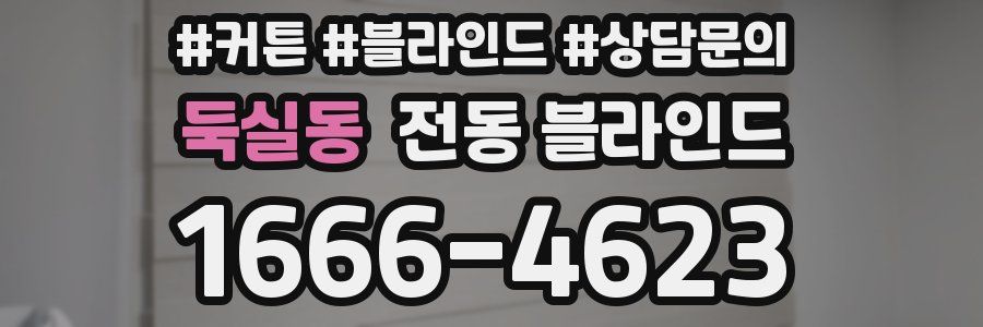 둑실동 전동 블라인드