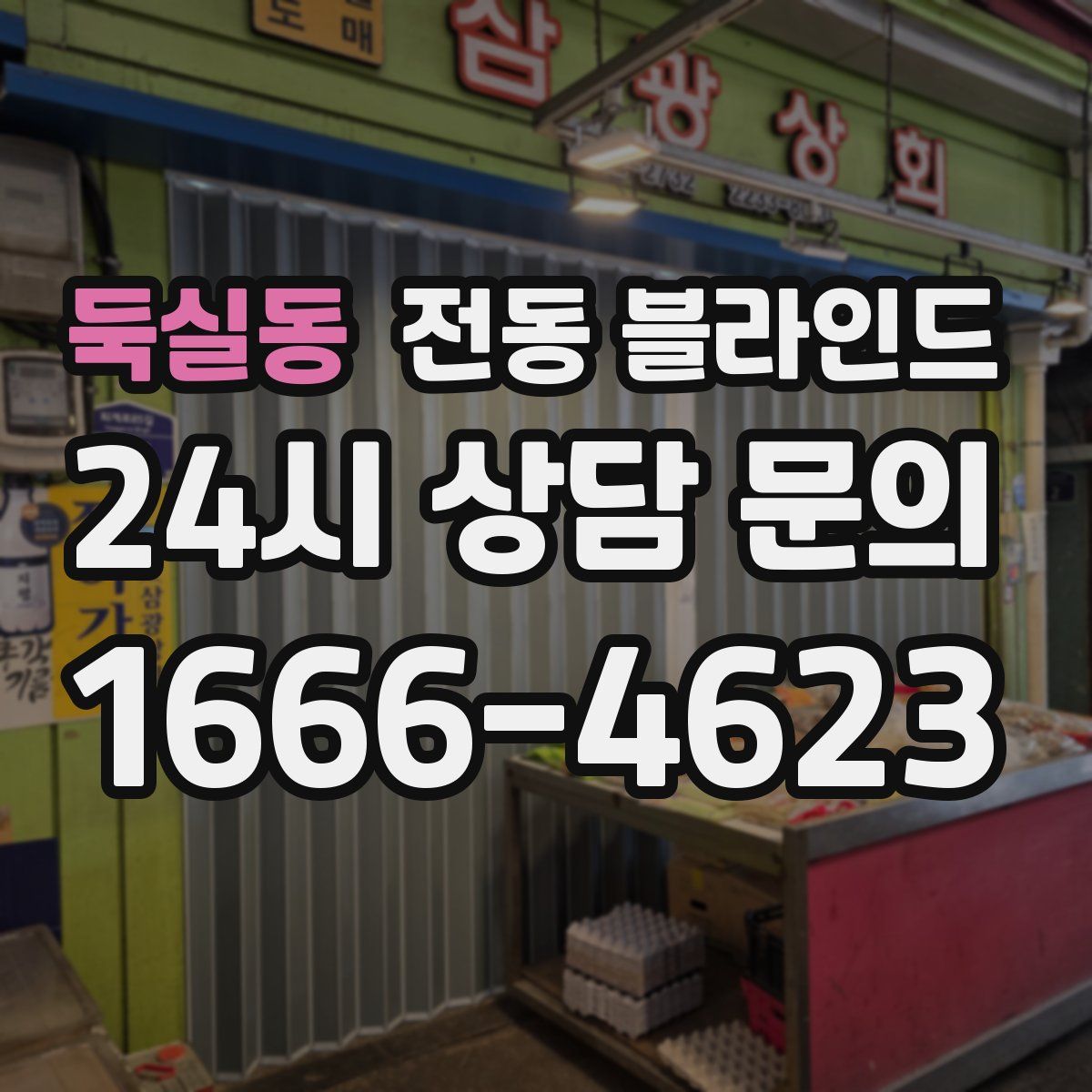 둑실동 전동 블라인드
