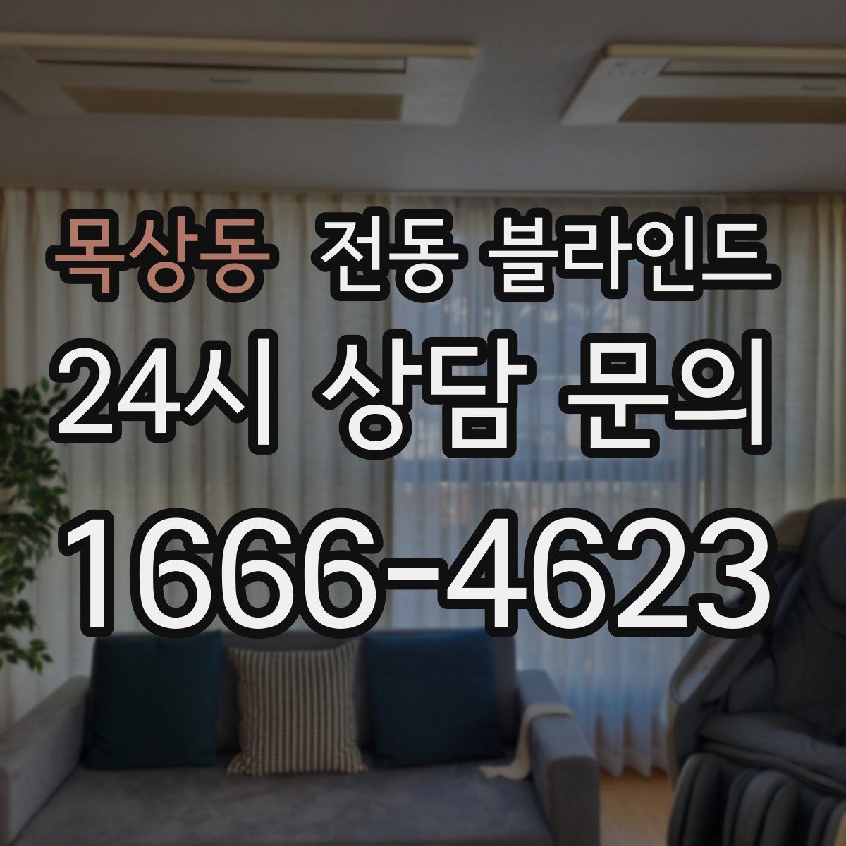 목상동 전동 블라인드
