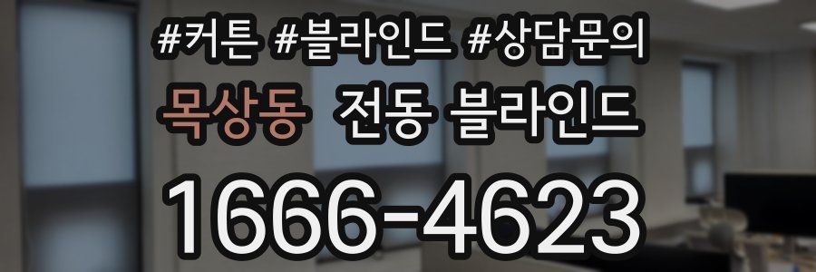 목상동 전동 블라인드