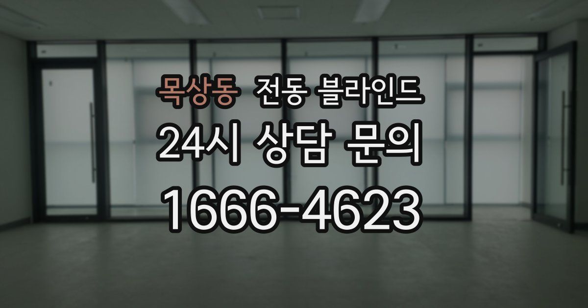 목상동 전동 블라인드