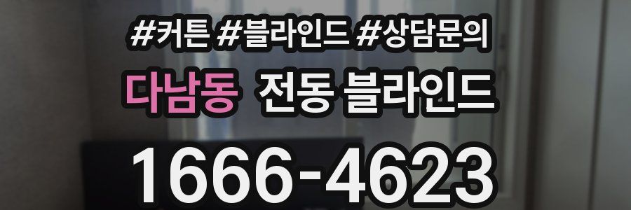다남동 전동 블라인드