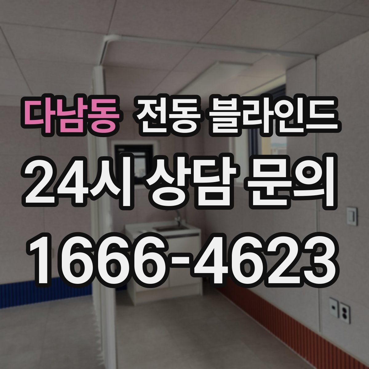 다남동 전동 블라인드