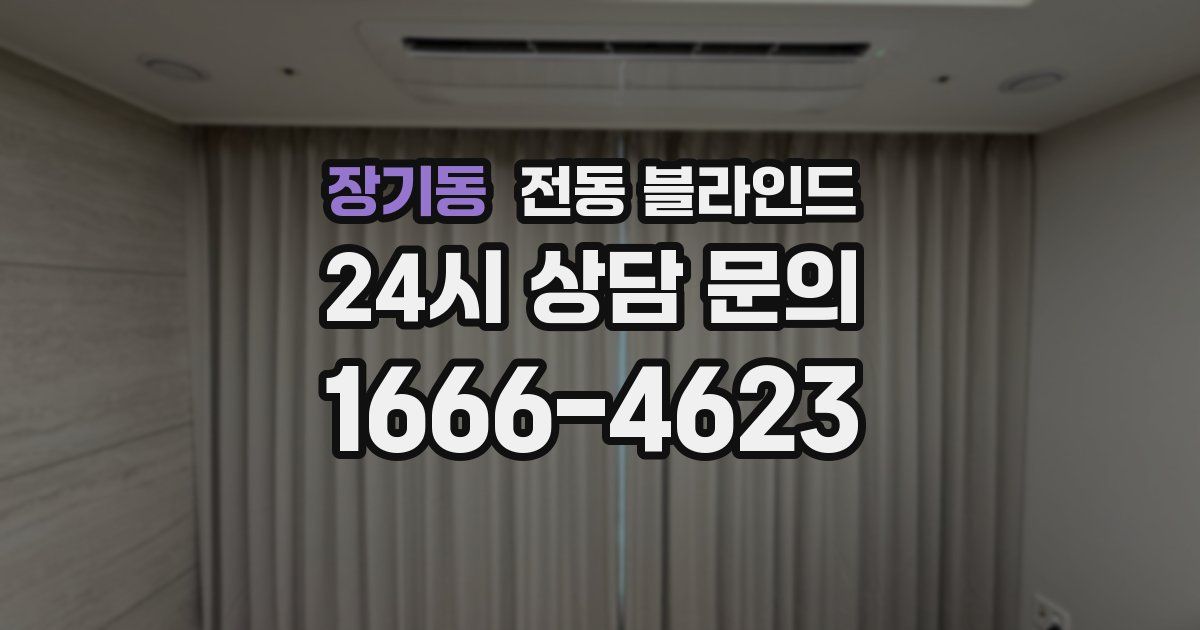 장기동 전동 블라인드