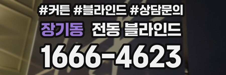 장기동 전동 블라인드