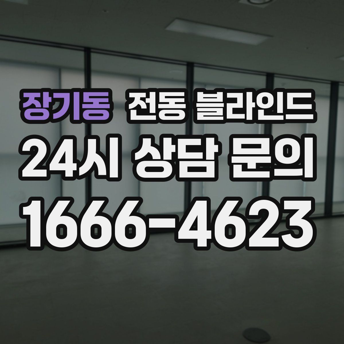 장기동 전동 블라인드