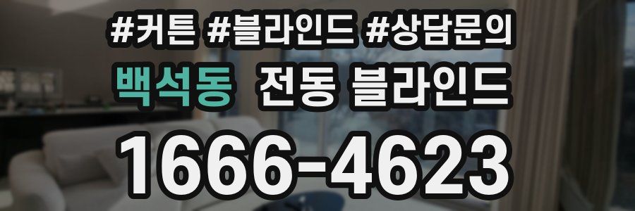 백석동 전동 블라인드