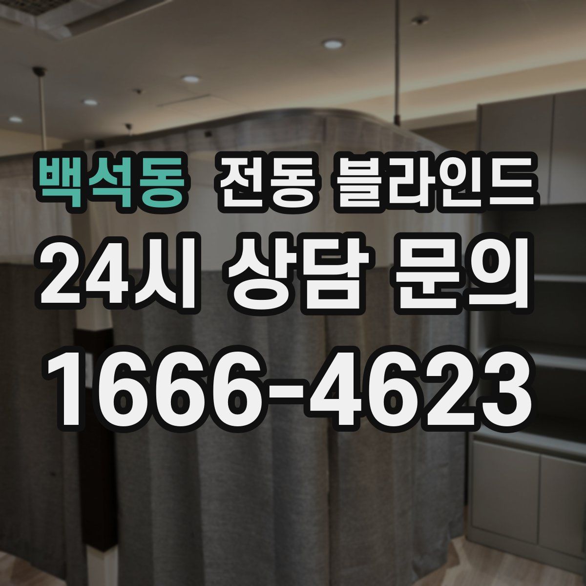 백석동 전동 블라인드