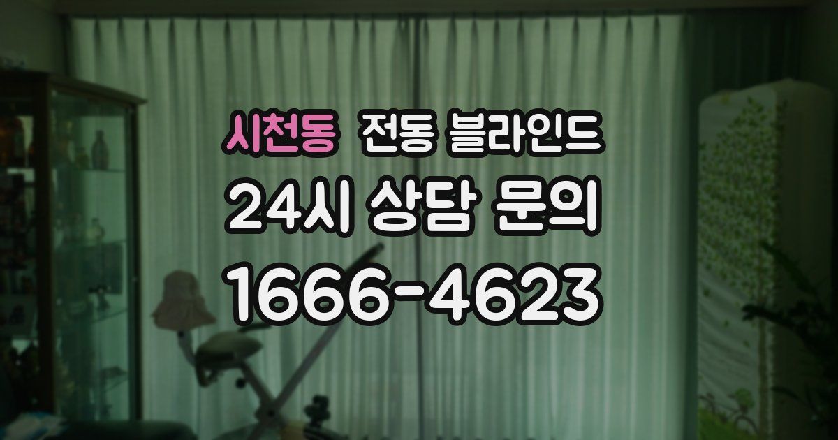 시천동 전동 블라인드