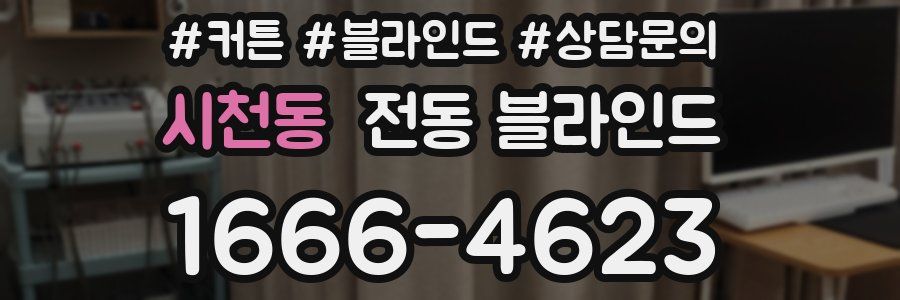 시천동 전동 블라인드
