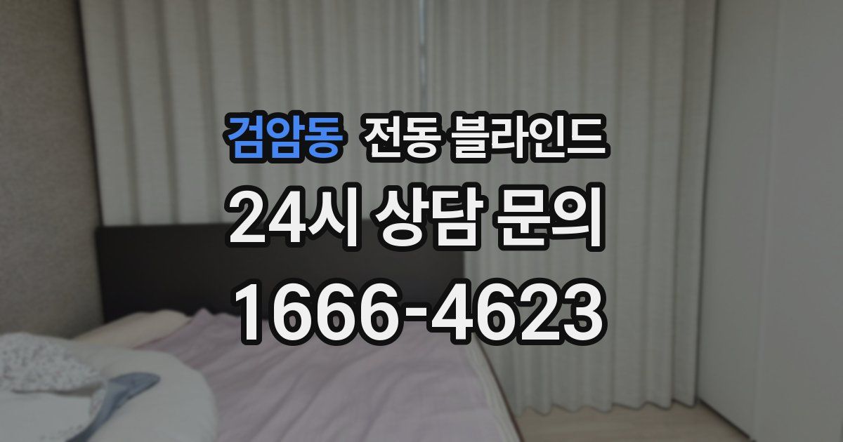 검암동 전동 블라인드
