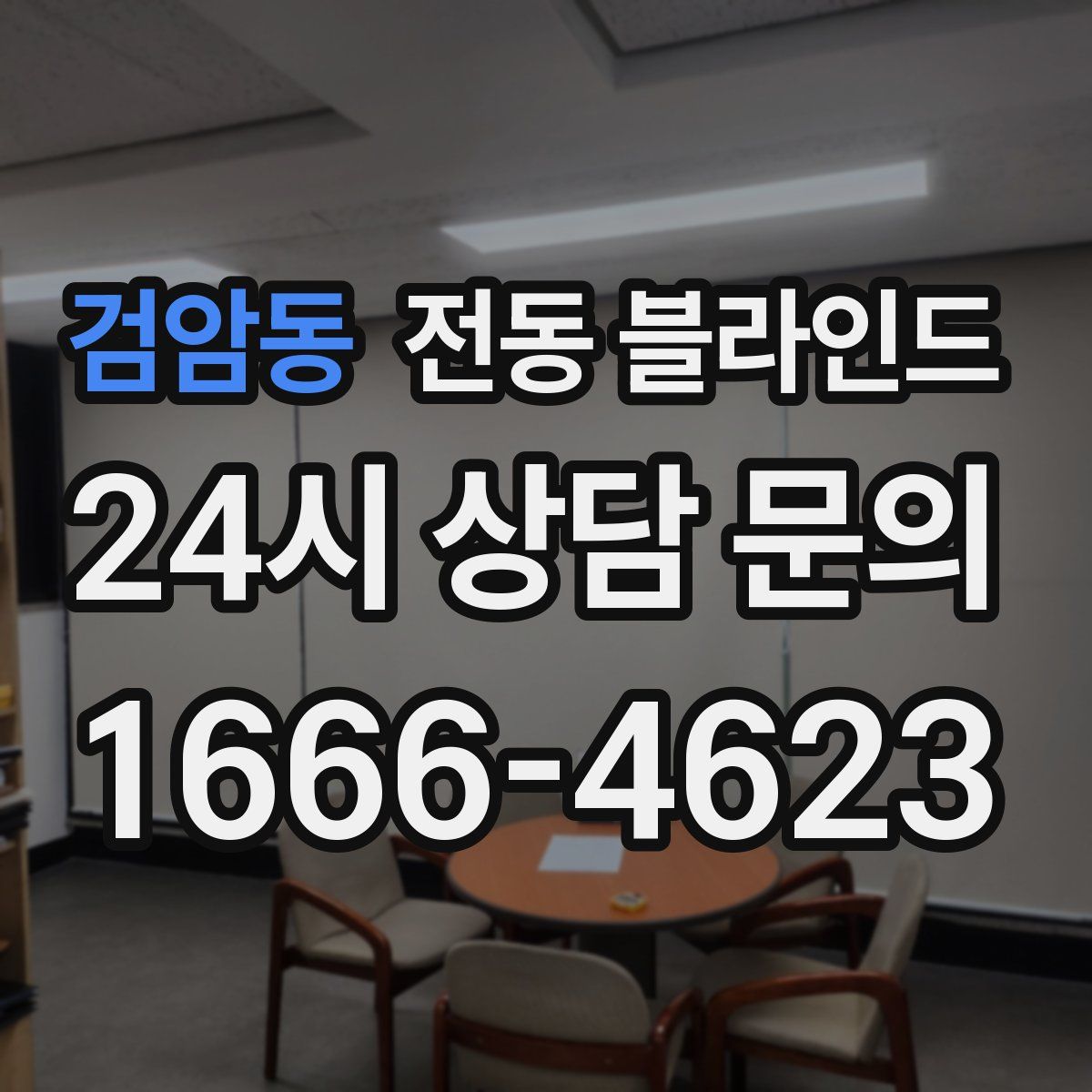 검암동 전동 블라인드