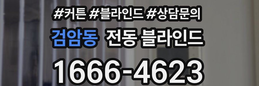 검암동 전동 블라인드
