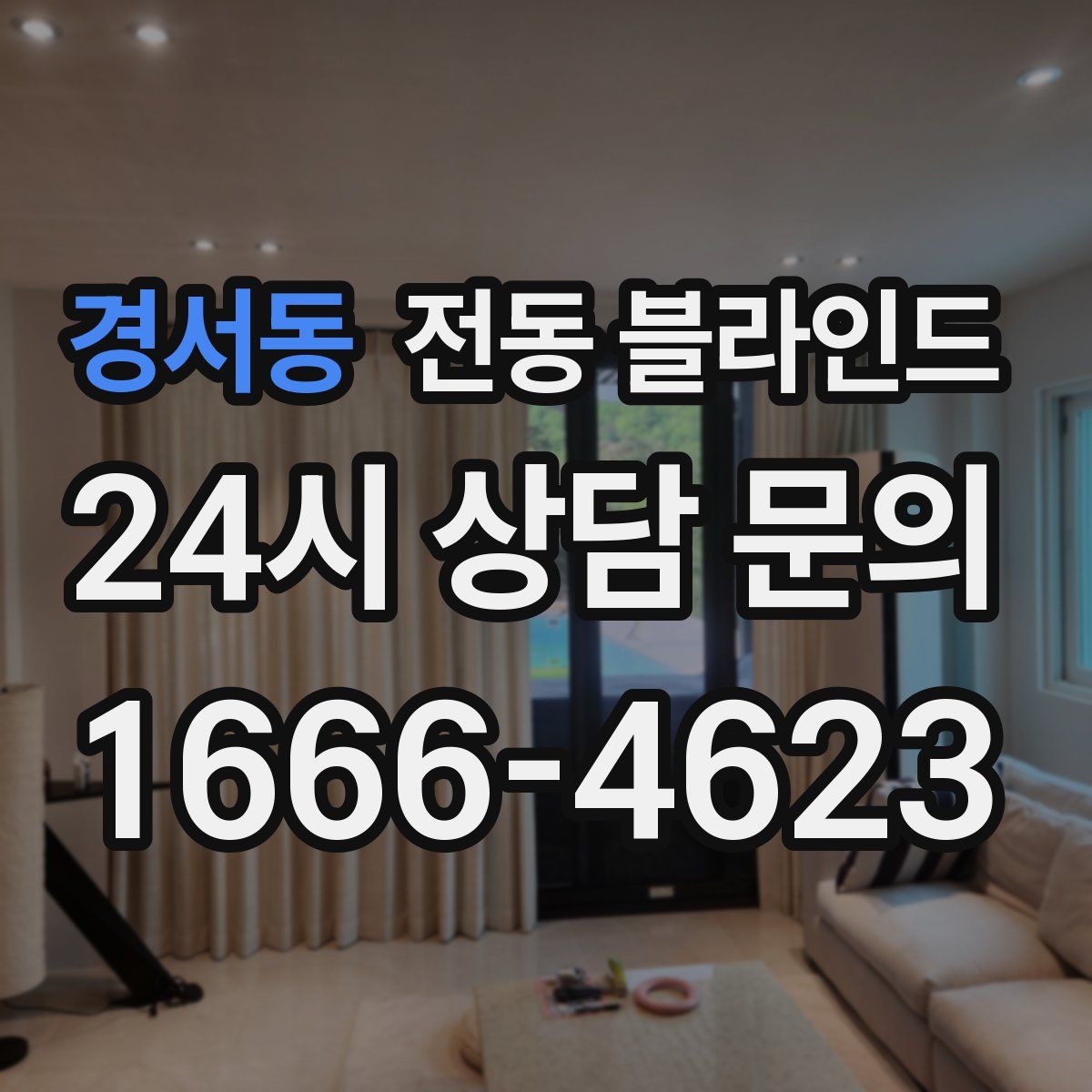경서동 전동 블라인드
