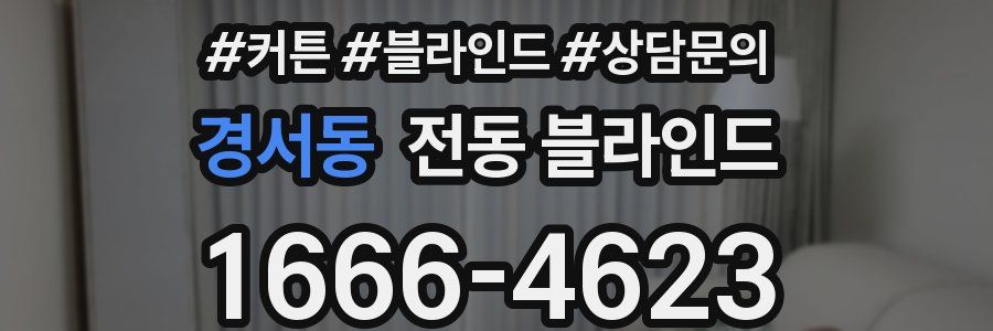 경서동 전동 블라인드