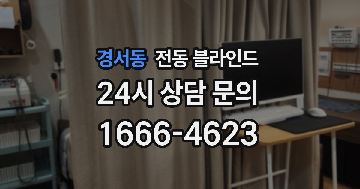 경서동 전동 블라인드