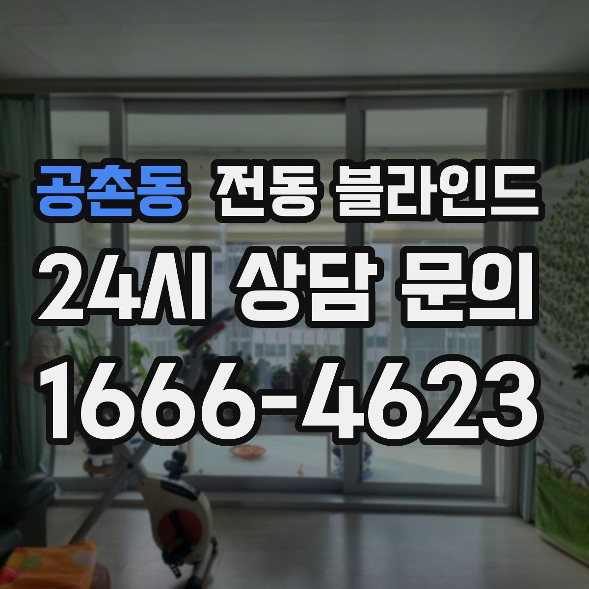 공촌동 전동 블라인드