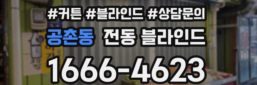 공촌동 전동 블라인드