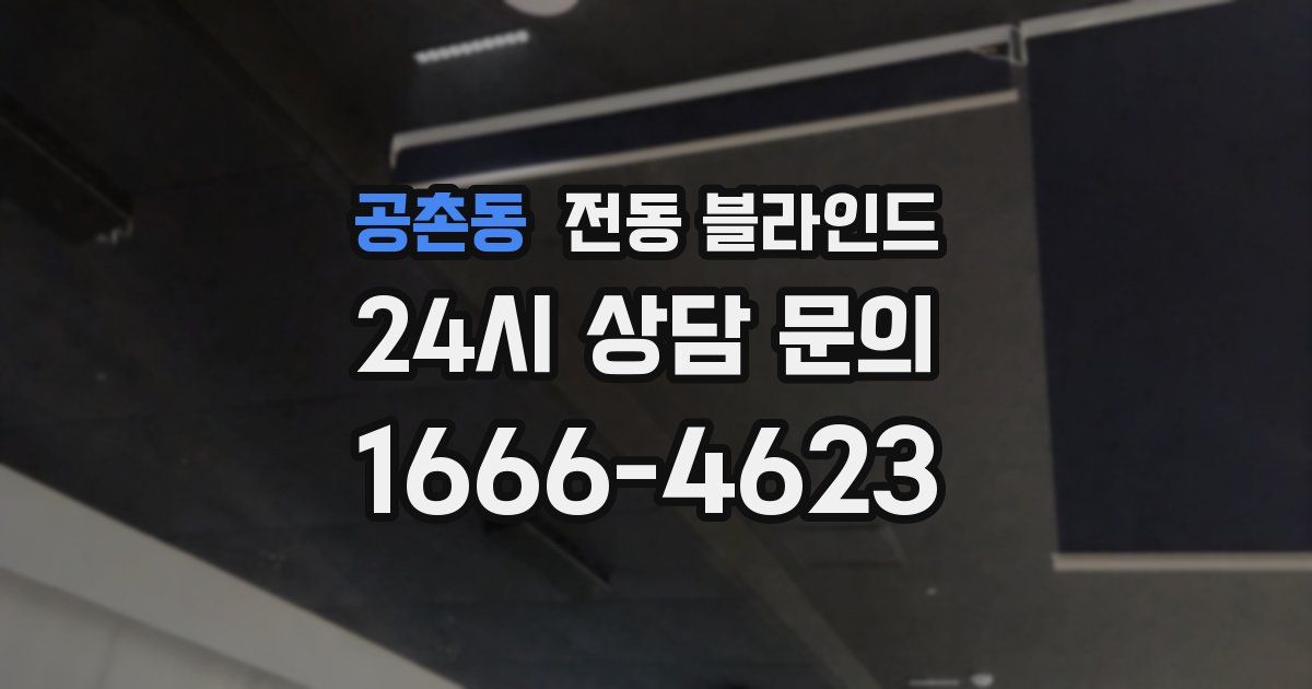 공촌동 전동 블라인드